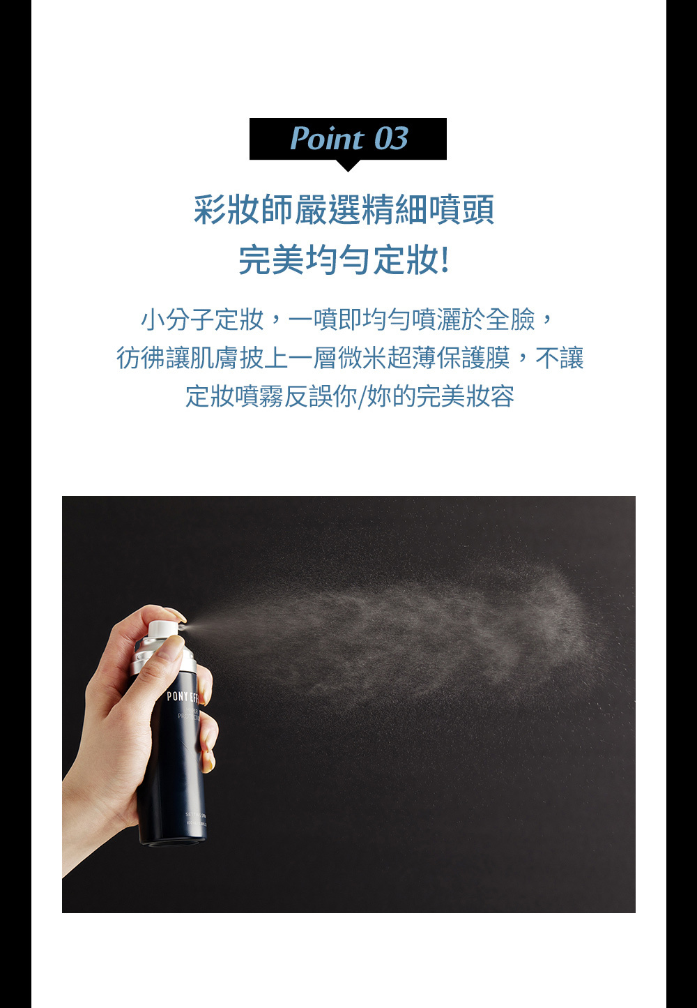強效24小時持妝超微細出霧有效隔離空氣污染水光保濕 以防干燥PONY定妝噴霧 100ml-含植萃養膚成分杜松子萃取物舒緩肌膚含白樺和椰子萃取物滋潤保濕 長時間控油不卡粉使妝髮梗服貼,更滋潤,持久定妝!噴霧特別細膩,噴在臉上完全沒有水 珠就是霧氣在臉上的感覺!