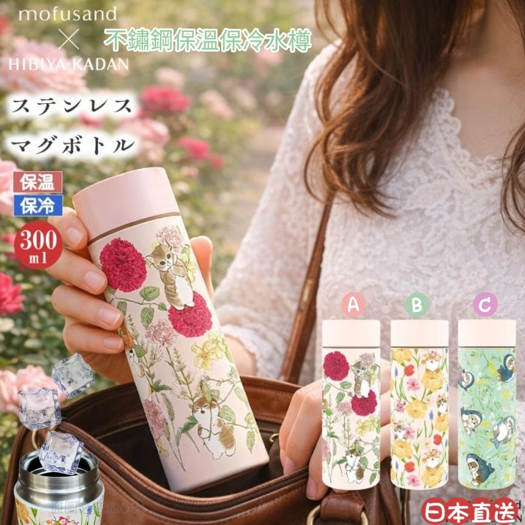 日本直送🐱 mofusand × 日比谷花壇 不鏽鋼保溫保冷水樽 300ml🌸