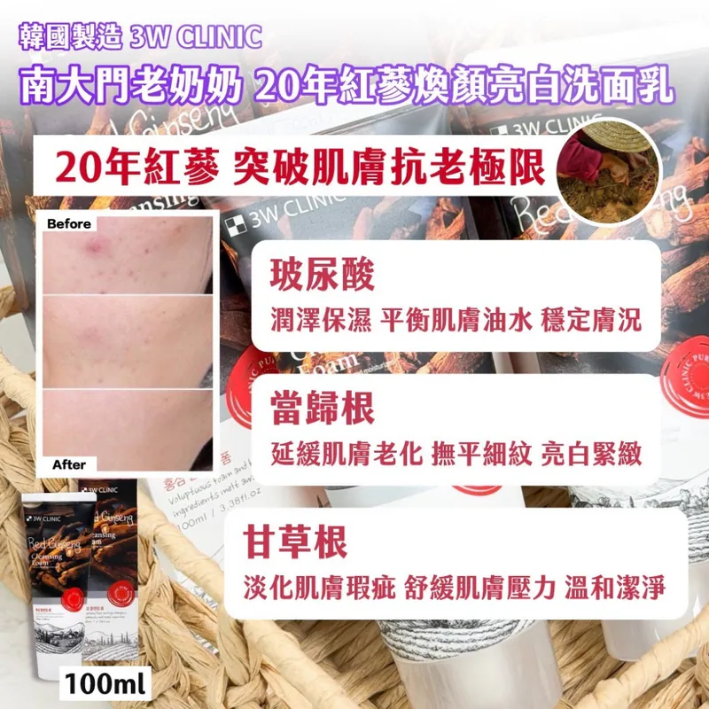 ⏰27/3 3W CLINIC 南大門老奶奶 20年紅蔘煥顏亮白洗面乳(團購約8月初到港)