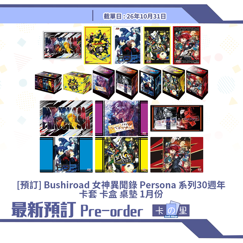 [預訂] Bushiroad 女神異聞錄 Persona 系列30週年 卡套 卡盒 桌墊 1月份