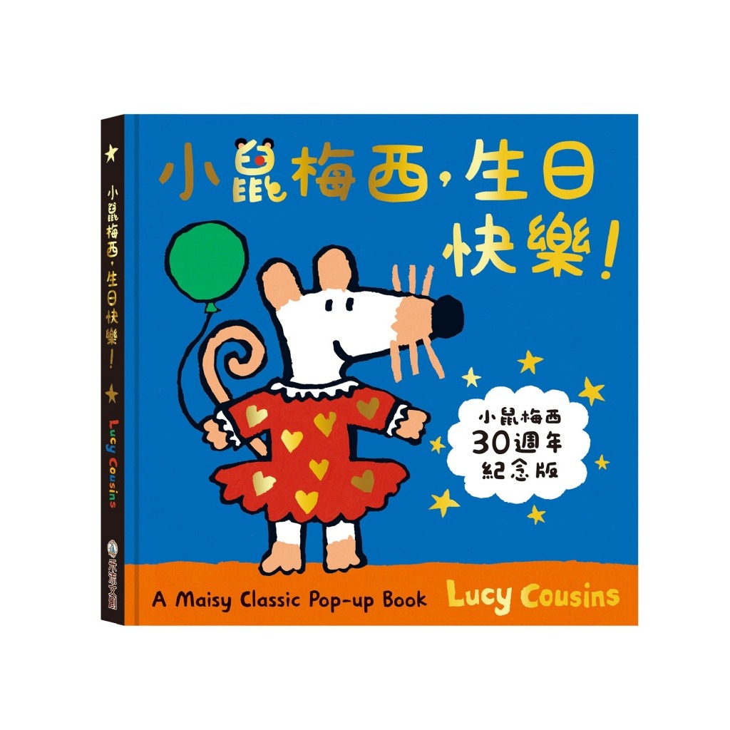 禾流 小鼠梅西，生日快樂！立體書