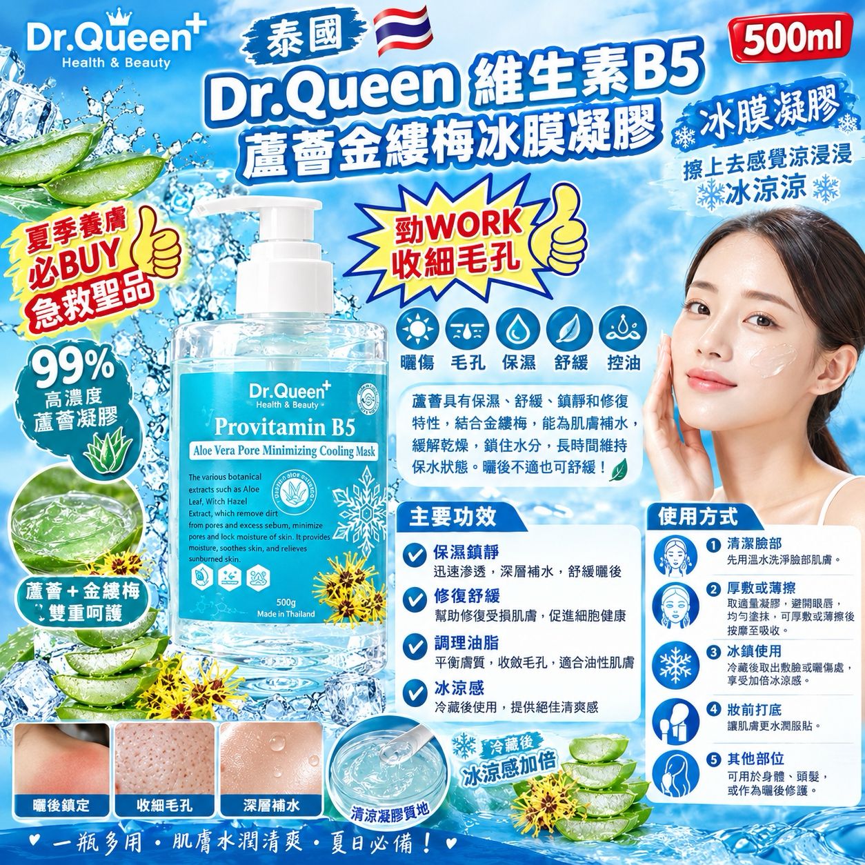  【預訂】泰國 Dr.Queen 維生素B5蘆薈金縷梅冰膜凝膠 500g