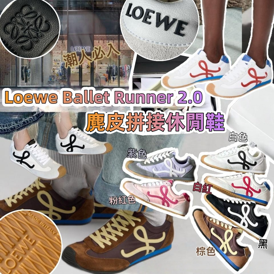 【原單】Loewe Ballet Runner 2.0 麂皮拼接休閒鞋