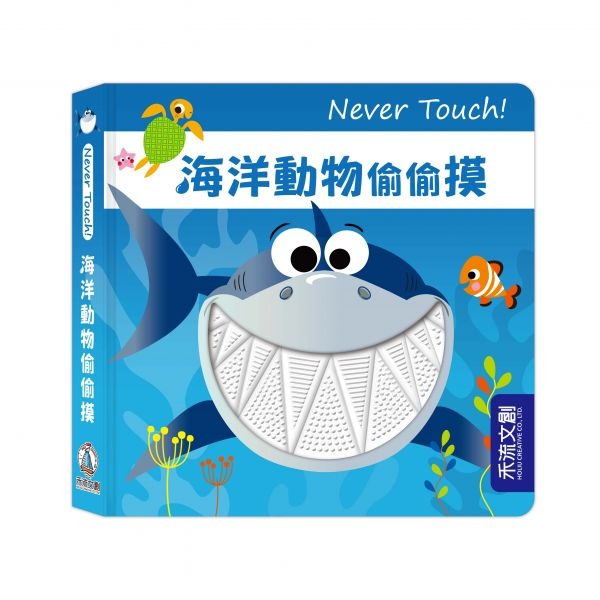 禾流 Never Touch! 海洋動物偷偷摸 