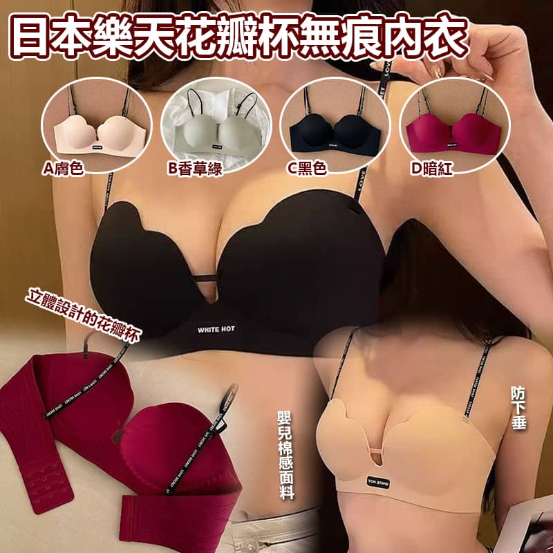 【預訂】日本樂天花瓣杯無痕內衣