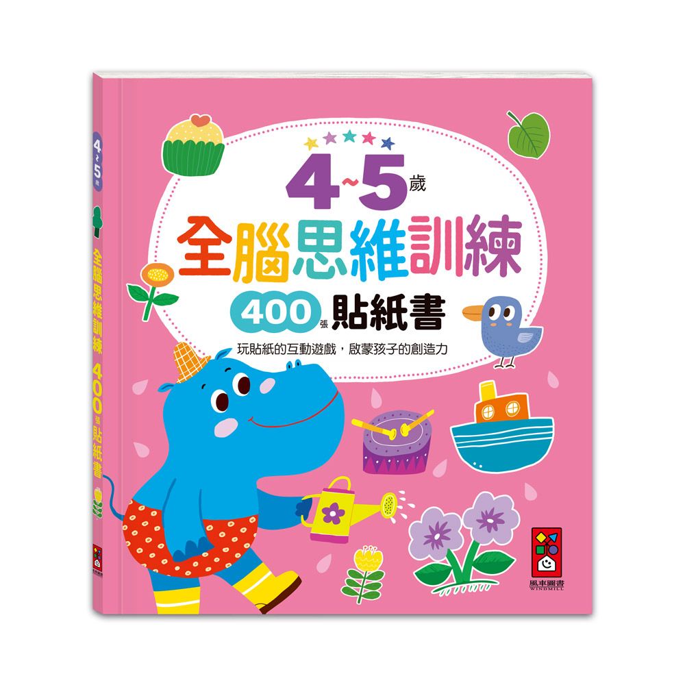 風車 4~5歲全腦思維訓練貼紙書