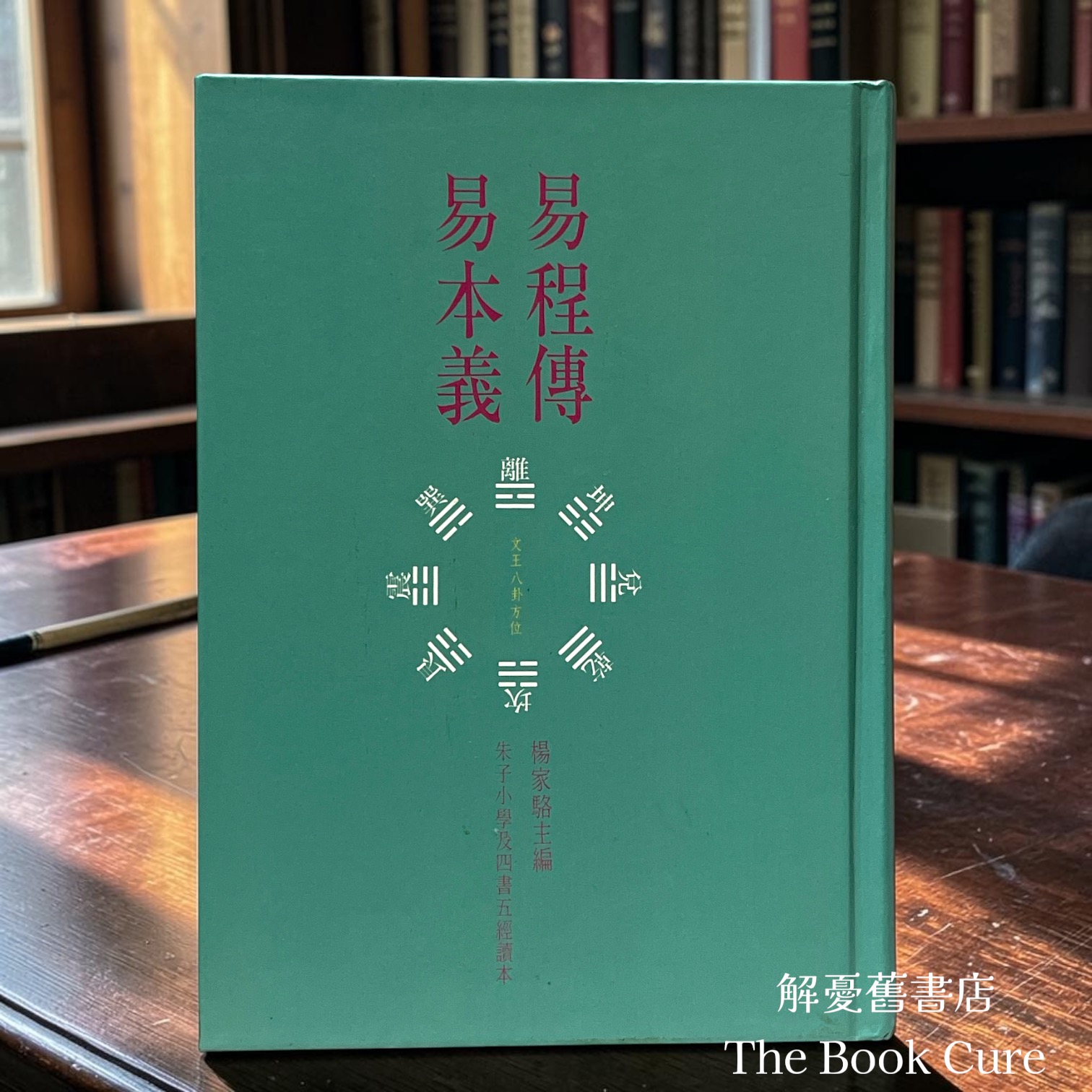 易程傳 易本義 / 楊家駱 主編