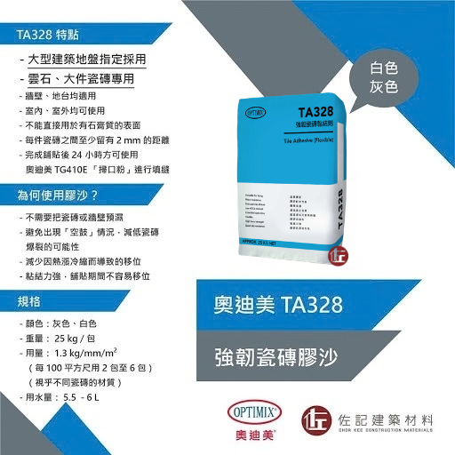 奧迪美 TA328 - 強韌瓷磚膠沙