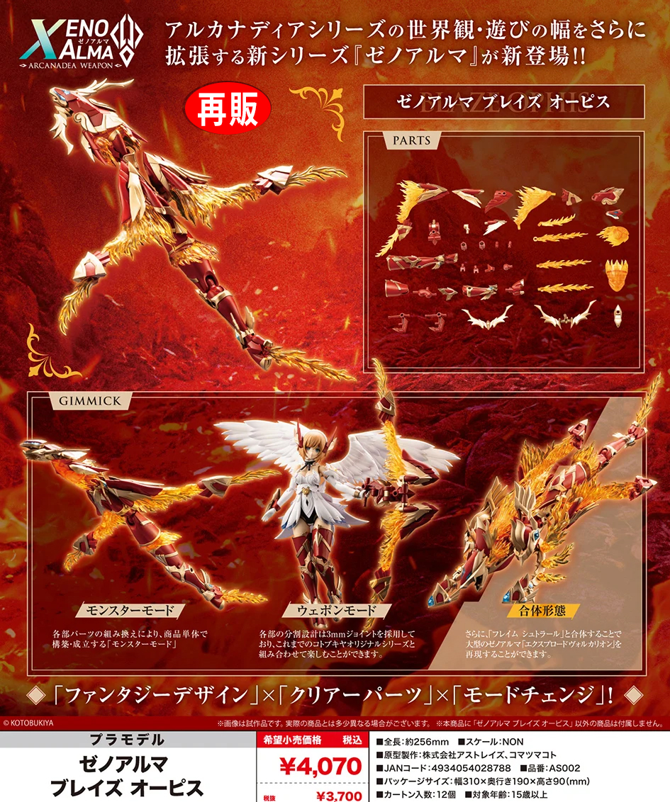 (預訂訂金 $100) (總價 $183) 壽屋 Kotobukiya Arcanadea XenoAlma Blaze Ophis 模型 (再版) (KO02878) (行版) 