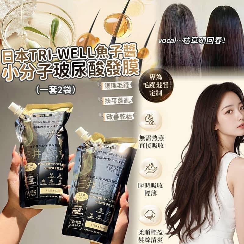 日本 TRI-WELL 魚子醬小分子玻尿酸髮膜 500ml (1套2包)