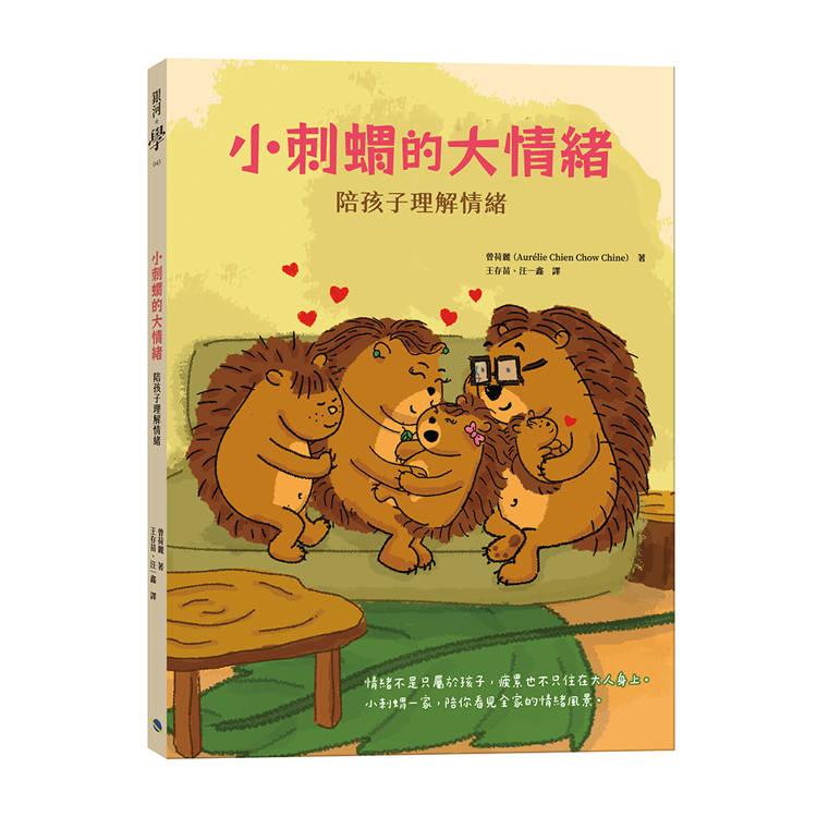 🔸預購貨品🔸小刺蝟的大情緒：陪孩子理解情緒