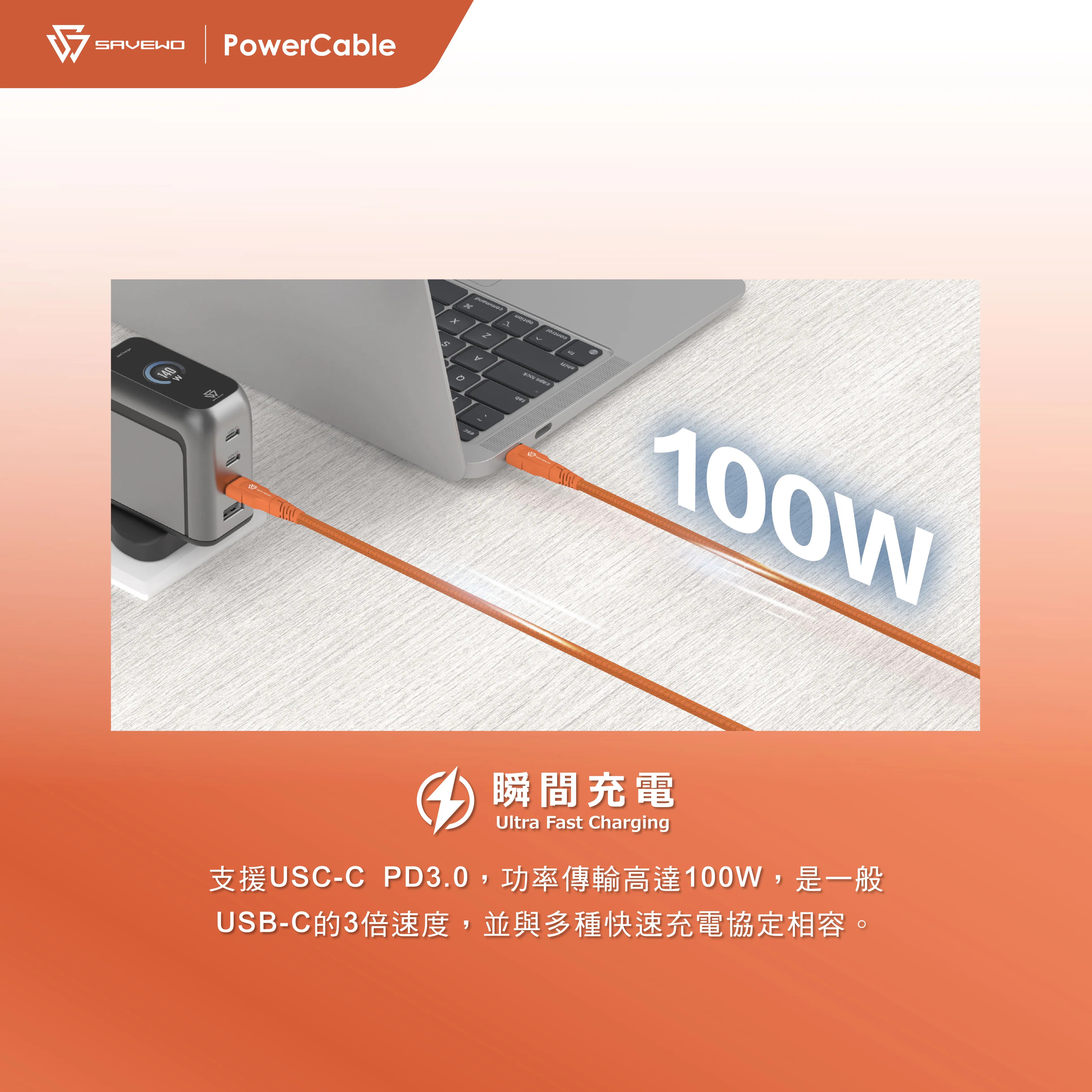 SAVEWO PowerCable ECO 100W PD3.0 USB-C 救世極速充電線 1.2米