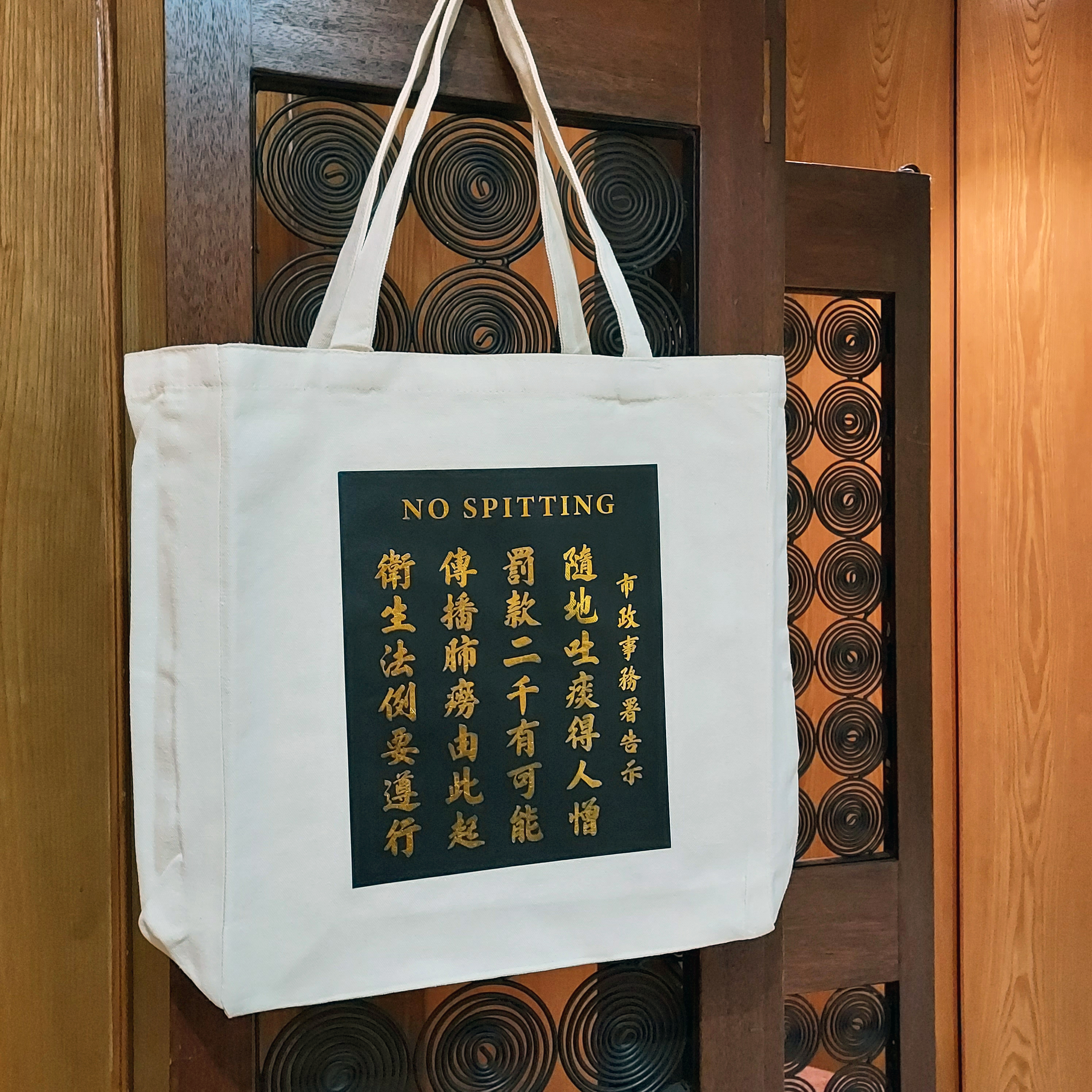 I20 隨地吐痰告示牌單肩袋