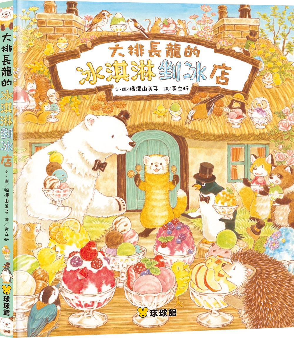 球球館 大排長龍的冰淇淋剉冰店