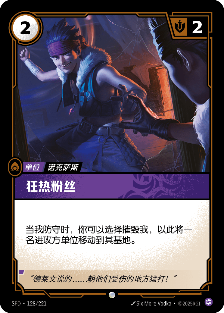 狂熱粉絲 SFD·128/221
