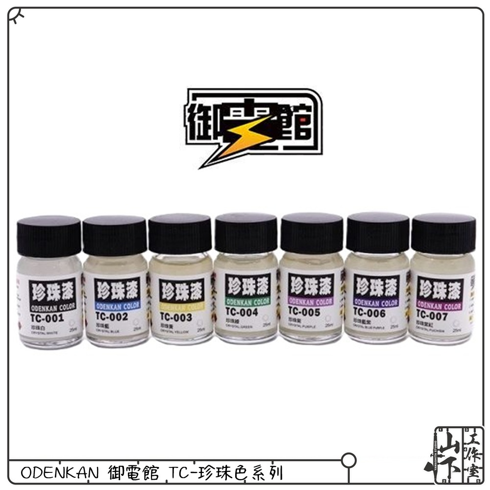 Odenkan 御電館 TC-珍珠色系列
