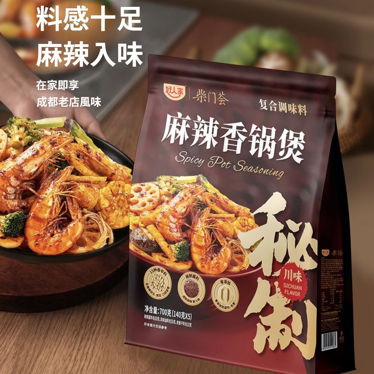 好人家 麻辣香鍋煲 複合調味料 700g (140g*5包) 平行進口