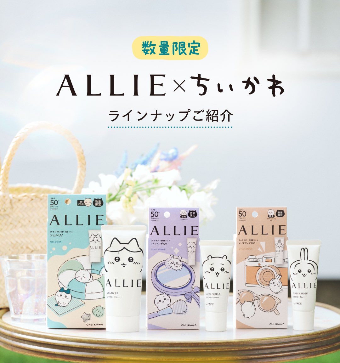 四月連線貨品 - 日本 CHIIKAWA X ALLIE UV系列