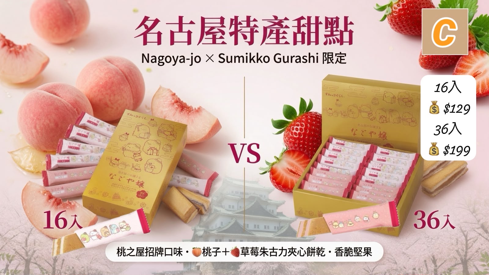 C-2607-名古屋特產甜點「Nagoya-jo/Sumikko Gurashi」限定- 8月尾到貨