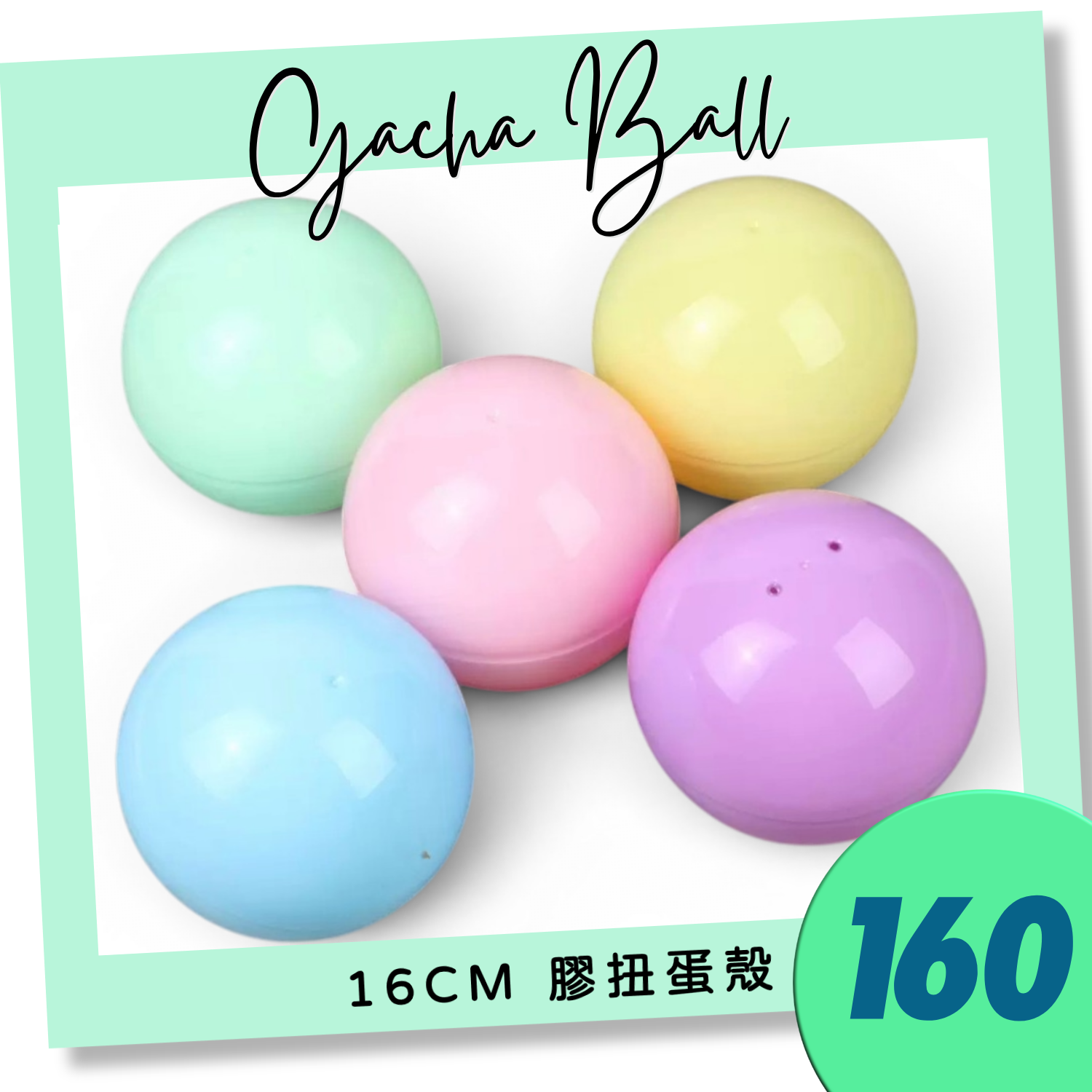 160mm 全馬卡龍扭蛋殼（混色）｜16cm Gacha Ball｜Plastic Capsule｜巨型扭蛋球｜香港現貨