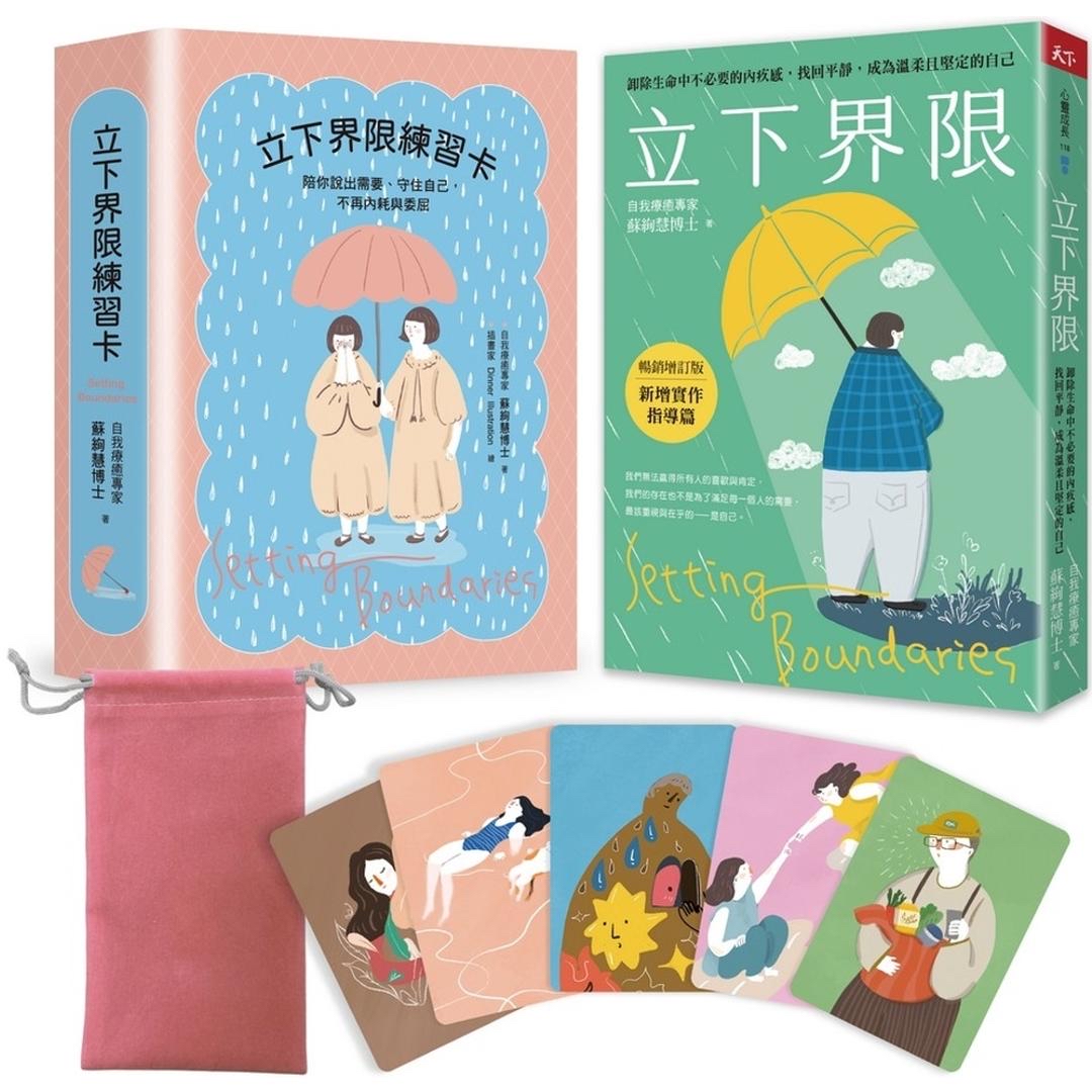 精選｜立下界限（限量療癒組）：立下界限（暢銷增訂版） × 立下界限練習卡，獻給願意好好照顧自己的你