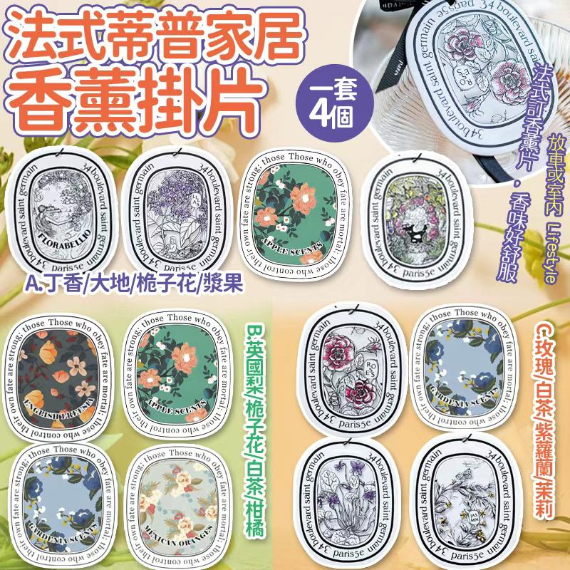 【預訂】法式蒂普車載室內家居香薰掛片 (1套4個)