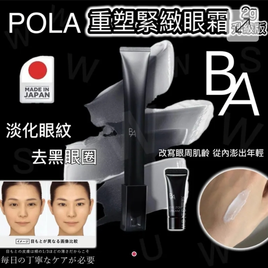 $48支.2支或以上每支$38支.Pola升級版B.A重塑緊緻眼霜2g