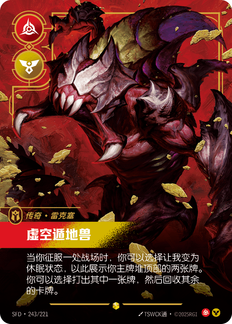 虛空遁地獸 SFD·243/221