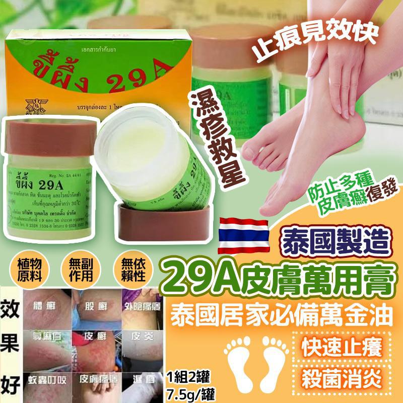 【預訂】泰國29A癬藥膏 7.5g (1套2罐)