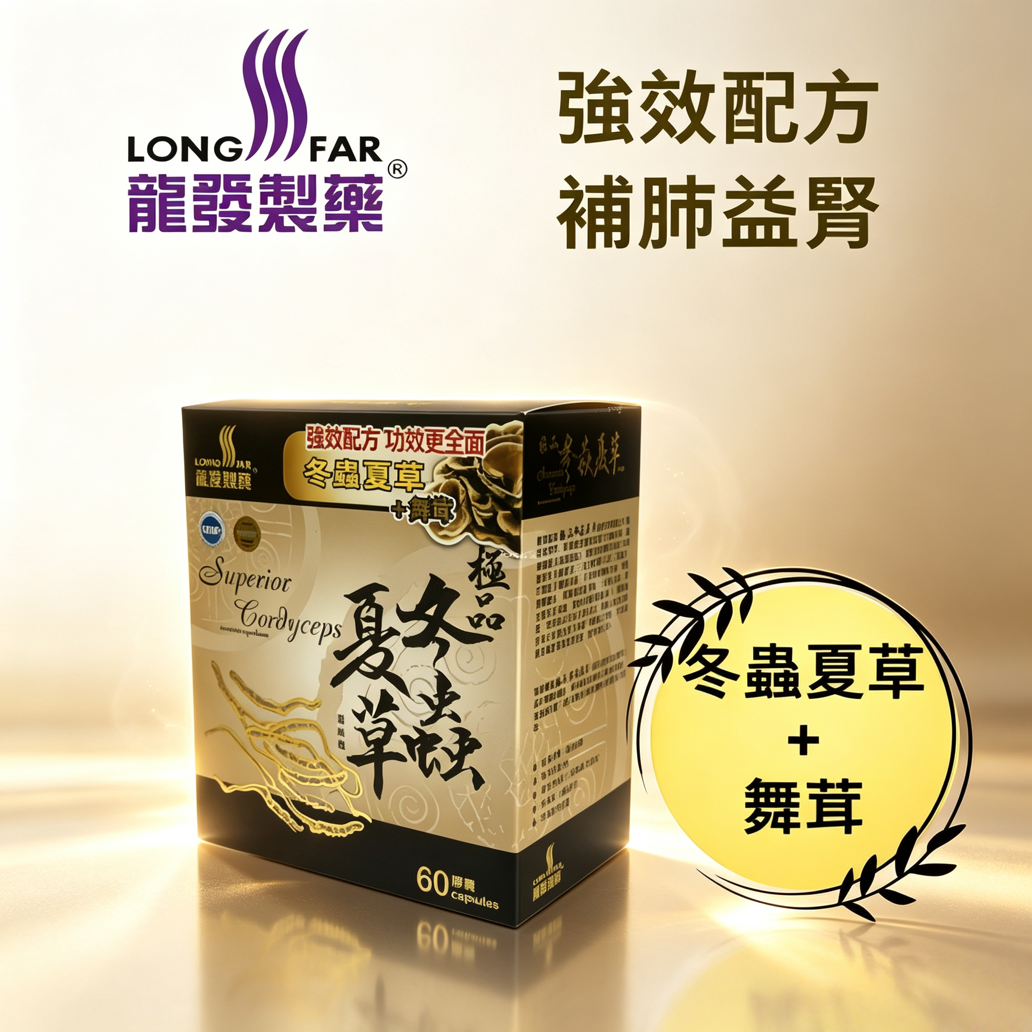 龍發制藥-極品冬蟲夏草 60 粒裝 捱夜疲勞人士必備