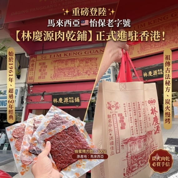 馬來西亞 怡保老字號【林慶源肉乾鋪】[現貨]