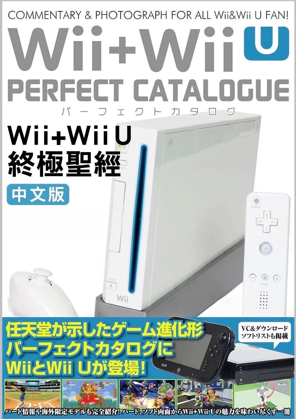 《Wii+Wii U終極聖經》繁體中文版