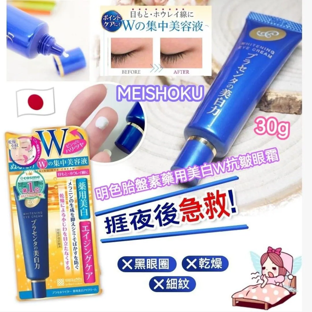 $58支.2支或以上每支$50支.日本明色胎盤素美白眼霜(30g)