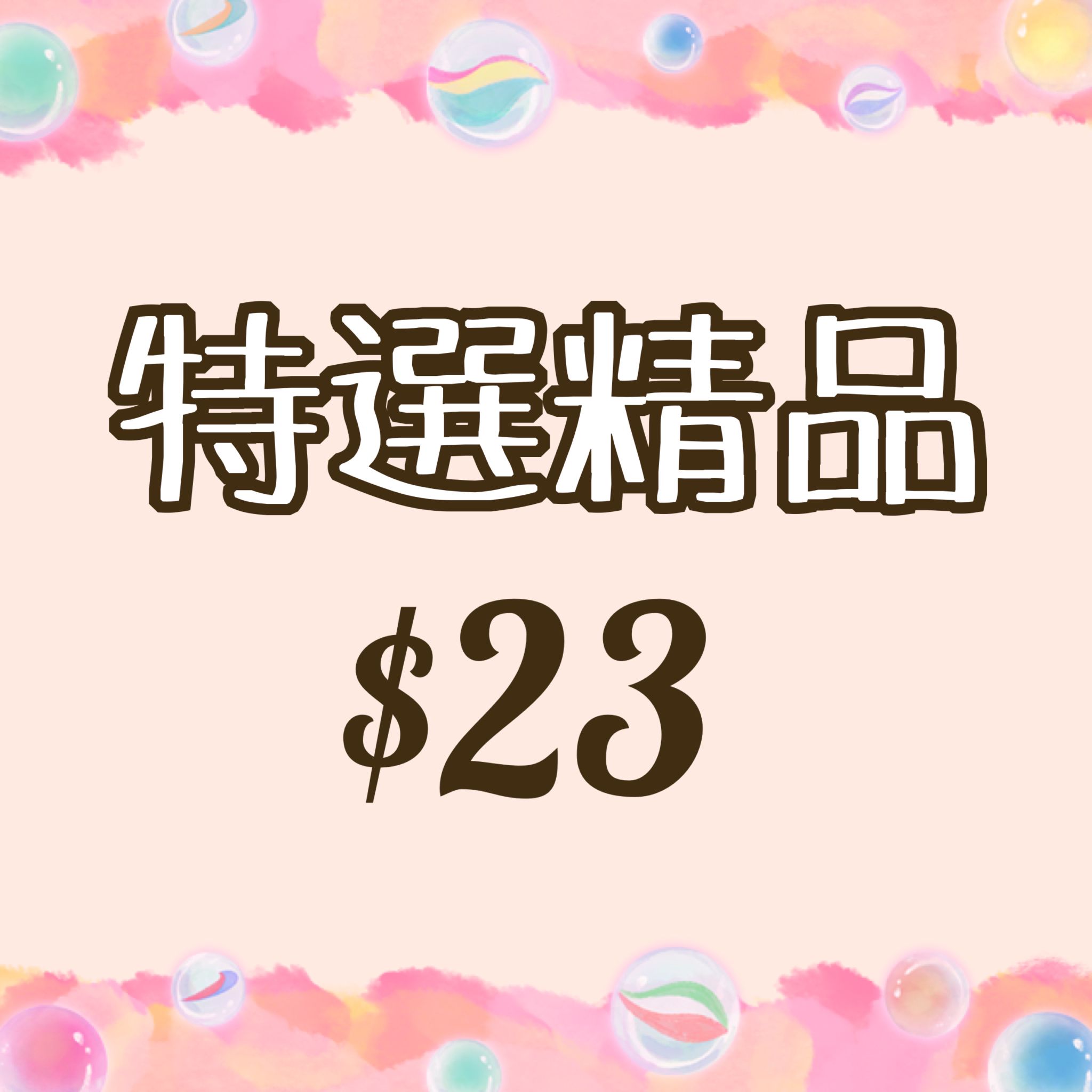 特選精品