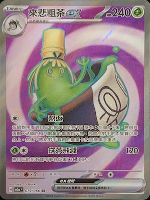 SV5aF 079/066 來悲粗茶ex SR (R寄賣)