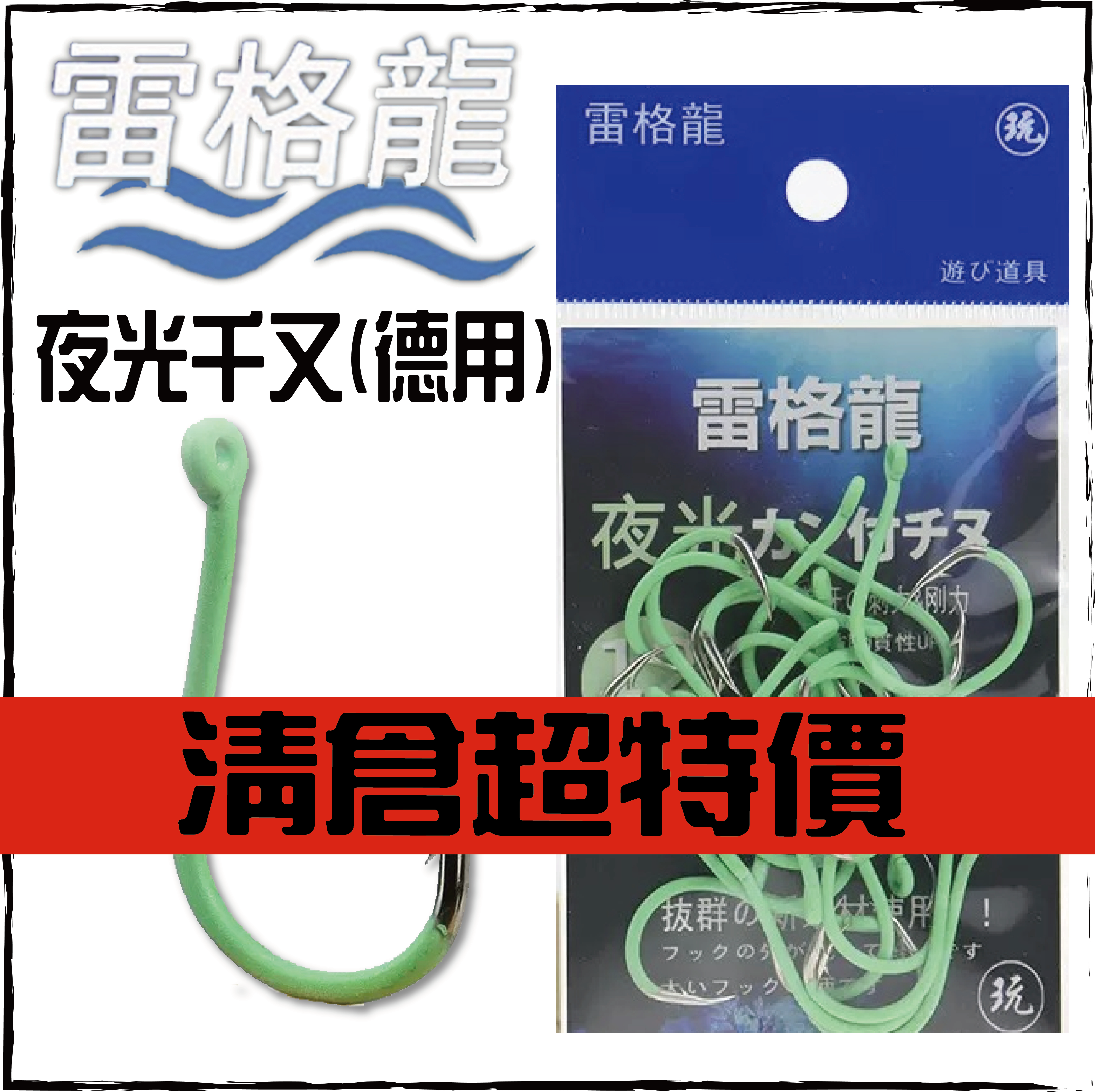 雷格龍 夜光千又(德用)