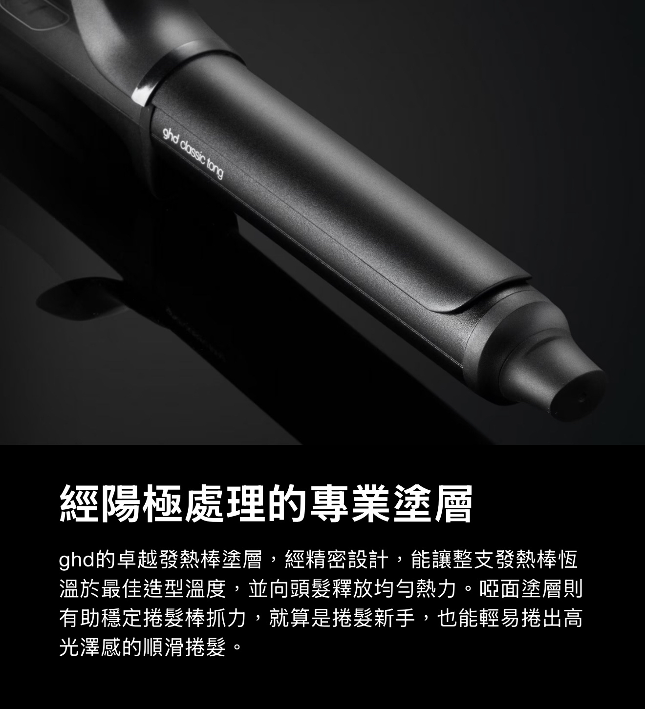 GHD Chronos Curve Grand Tong 26mm 高清亮澤捲髮棒