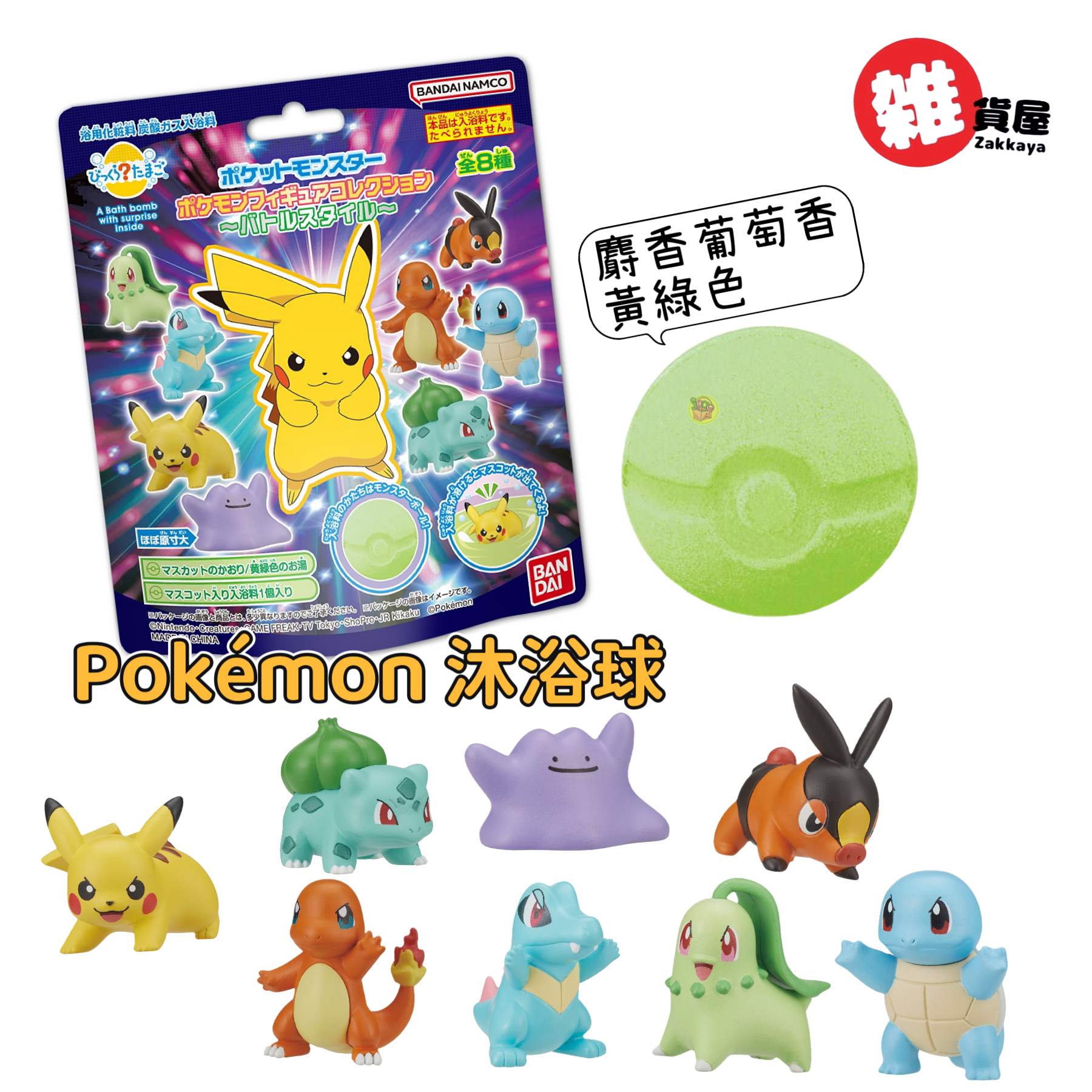 Bandai Pokémon 沐浴球