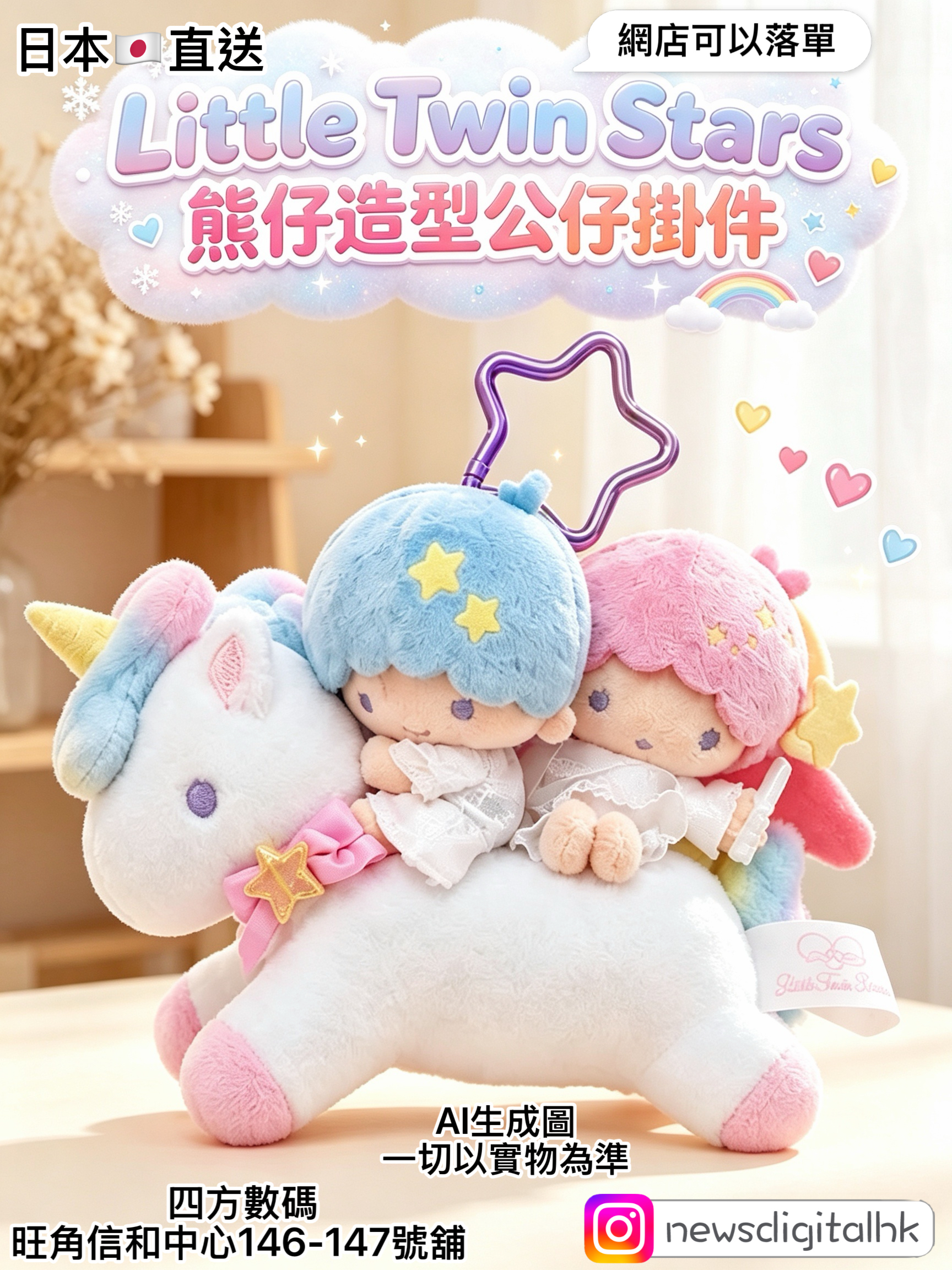 ［1月尾到貨] 早鳥預訂日本直送little Twin Star獨角獸公仔掛件