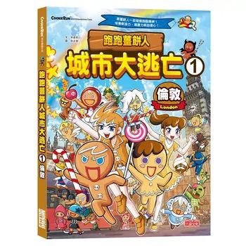 三采 跑跑薑餅人城市大逃亡1：倫敦