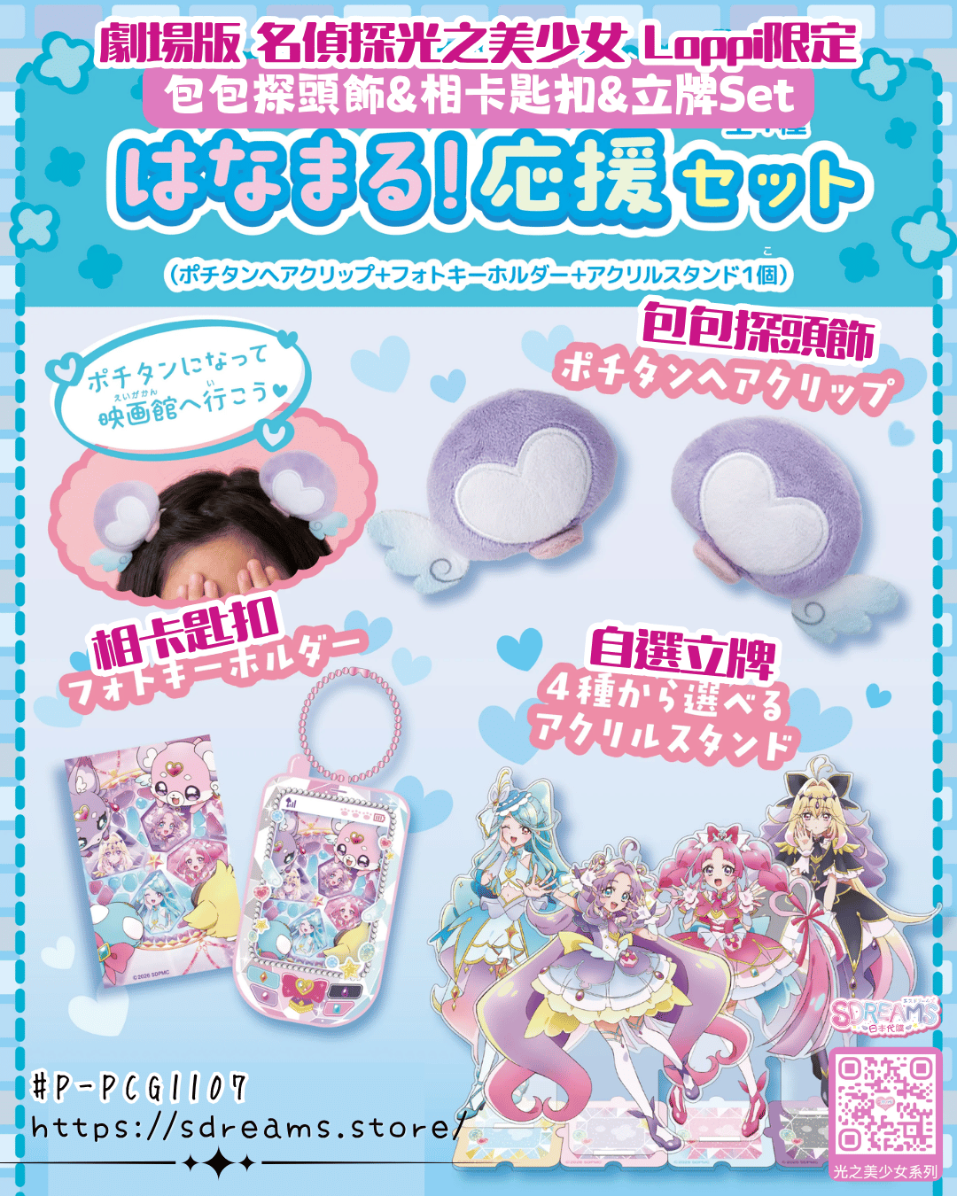 劇場版 名偵探光之美少女 PreCure Loppi限定 包包探頭飾&相卡匙扣&立牌Set #P-PCG1107 (PRE-ORDER) [2026/10]