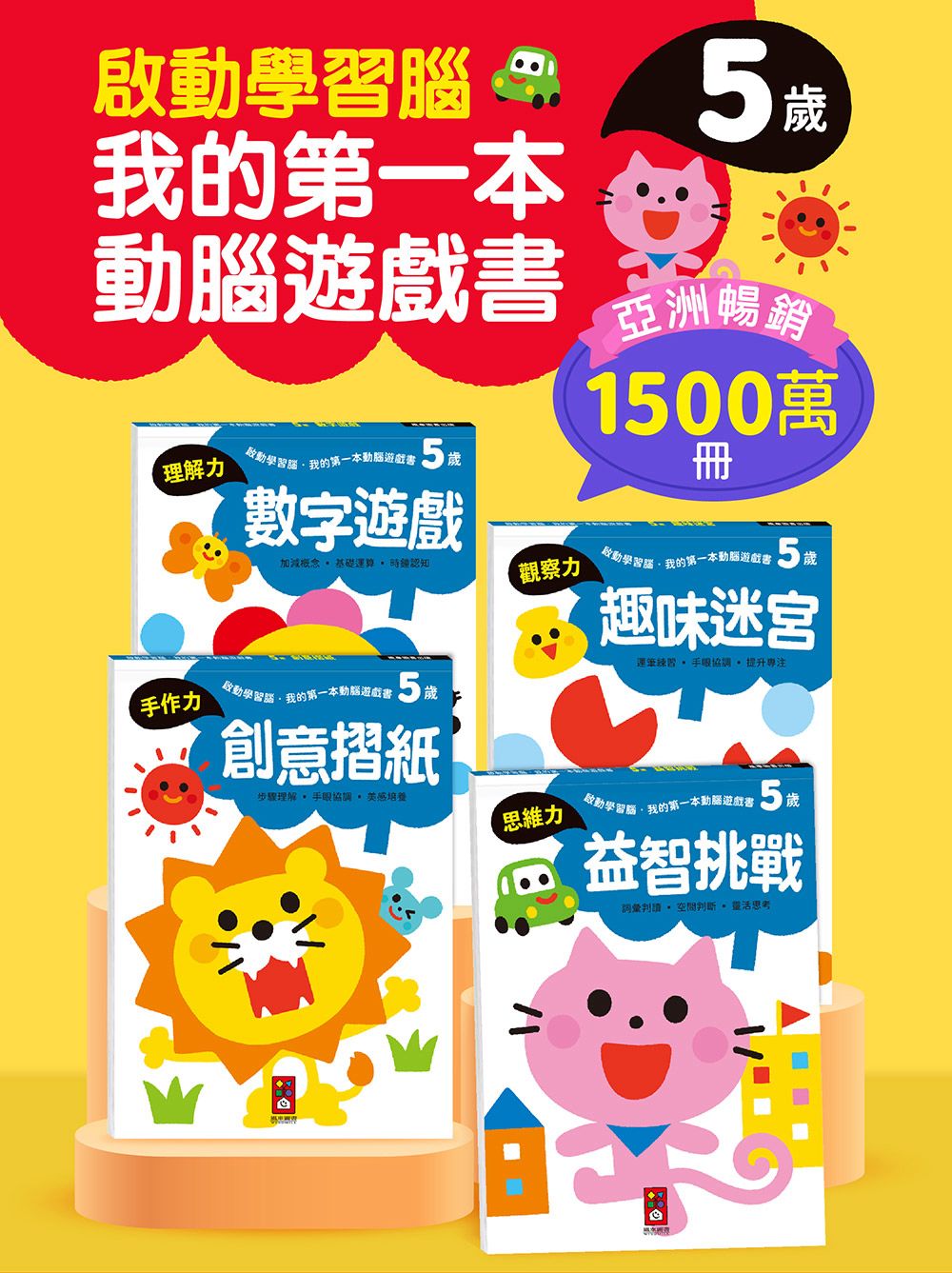風車 啟動學習腦．我的第一本動腦遊戲書─5歲套組(全4冊)