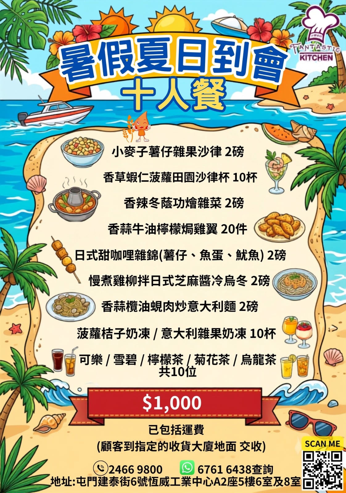 暑假夏日到會10人餐