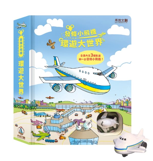 🔸預購貨品🔸發條小飛機-環遊大世界