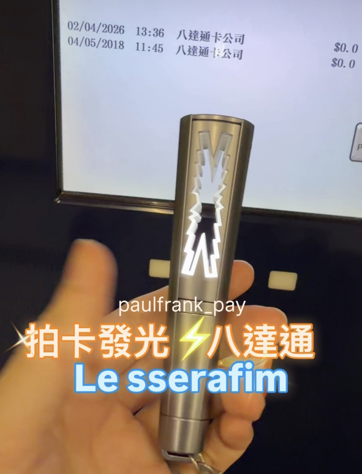 Le sserafim拍卡發光八達通