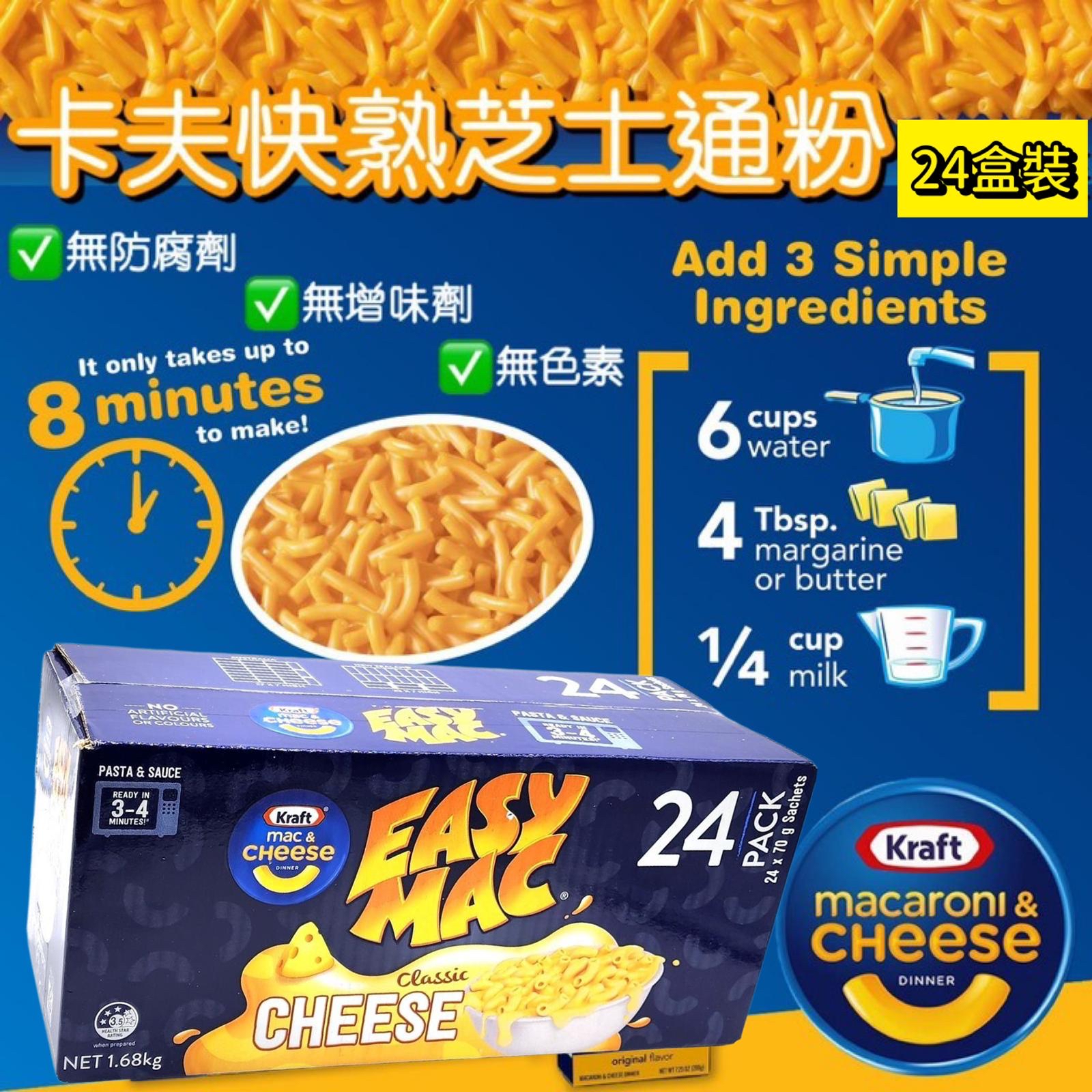 *Kraft 卡夫即食芝士通粉 (1箱24包)*