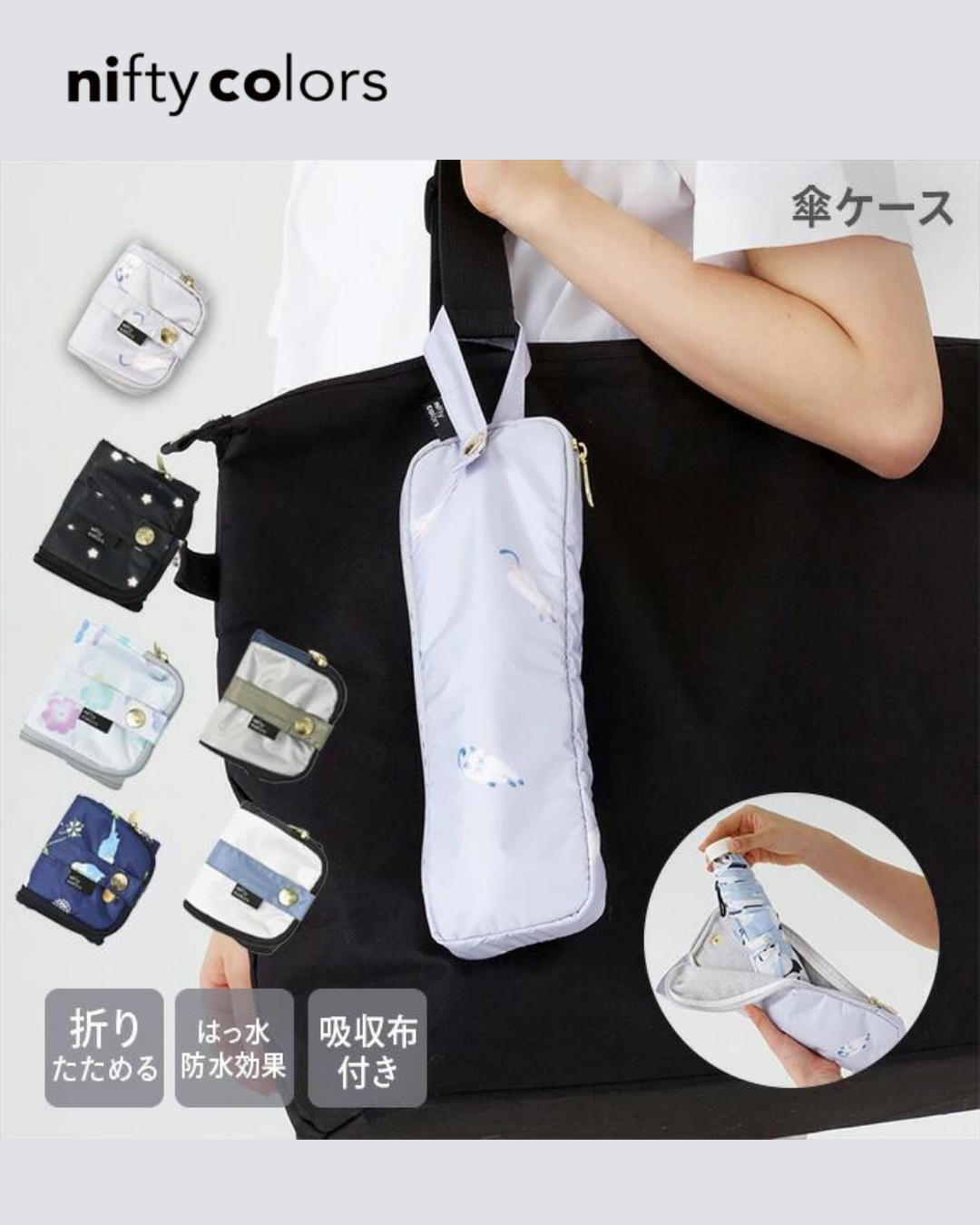 日本代購【 2026新色 日本直送 nifty colors 吸水摺遮套 ・可掛袋外・三摺收納 | Absorbent Folding Umbrella Case ・Clip‑On ・Compact Tri‑Fold 】﻿﻿