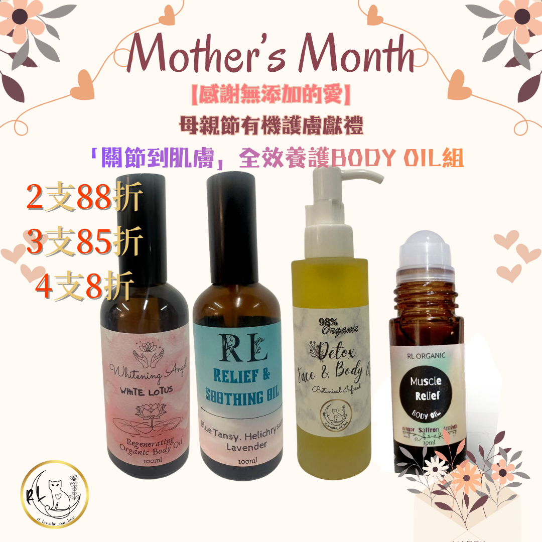 BOL感謝無添加的愛🌷【「關節到肌膚」全效養護BODY OIL組】
