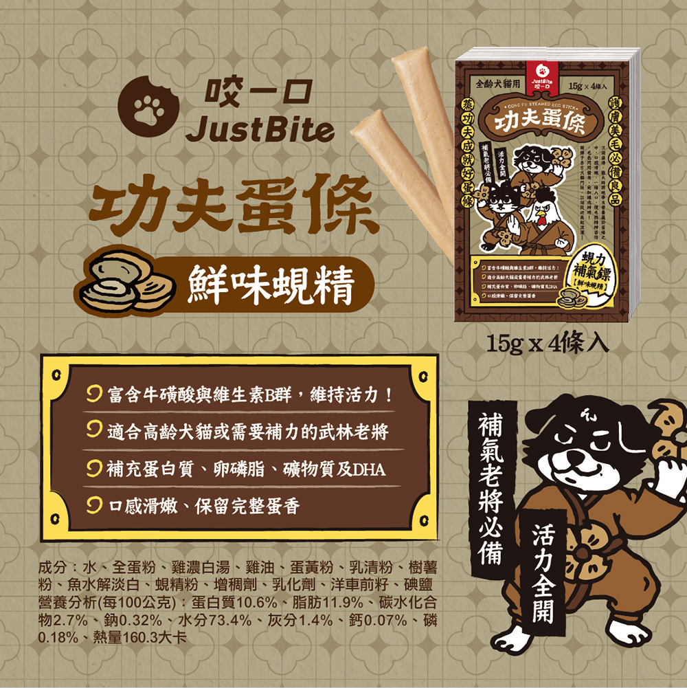 Just Bite 咬一口 | 功夫蛋條 貓犬保健零食 15g x 4入