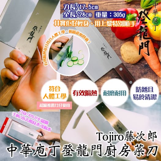 日本製Tojiro藤次郎中華庖丁登龍門廚房菜刀-預計6月底到貨